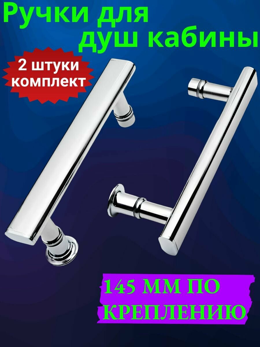 Комплект ручек ( 2 шт.) для для душевой кабины, душевого ограждения