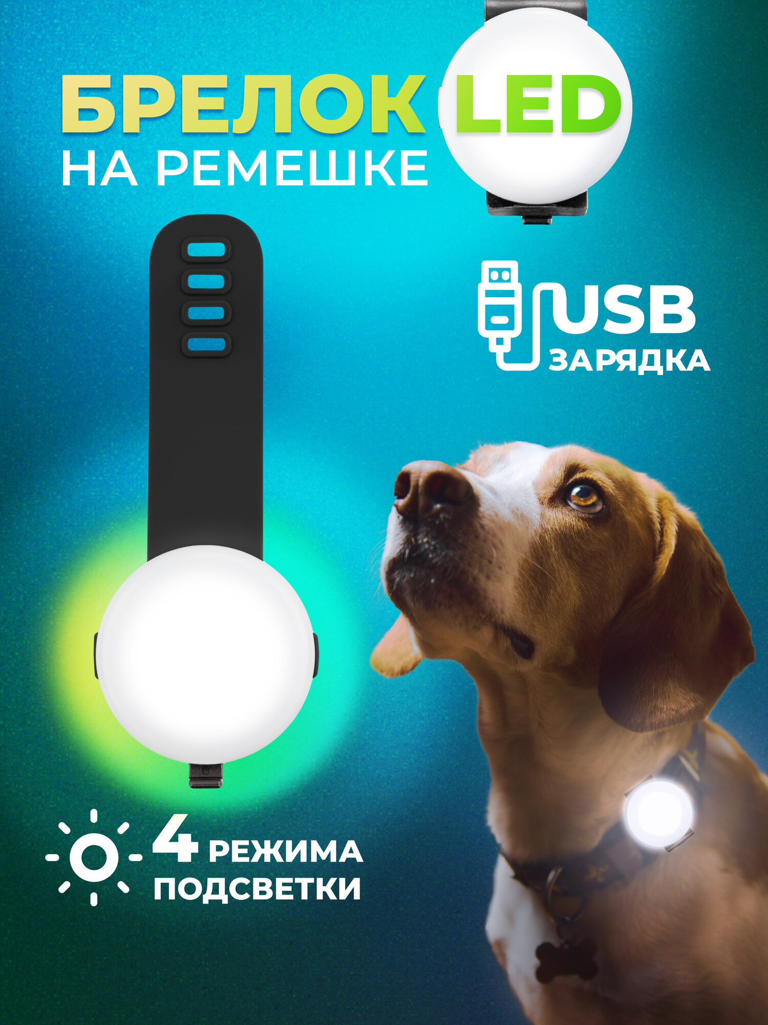 Светящийся брелок на ошейник для собак Pet-it светодиодный на ремешке 6 см, LED фонарик диаметр 3,5 см micro USB черный