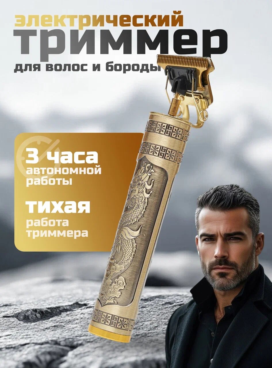Триммер для бороды и усов , для мужчин, беспроводной, золотистый, до 120 мин работы