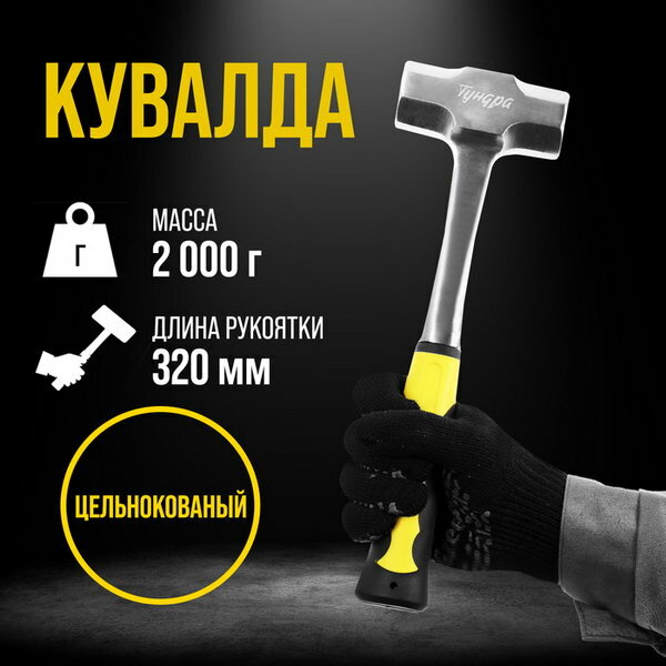 Кувалда профи цельнокованая двухкомпонентная рукоятка 2 кг