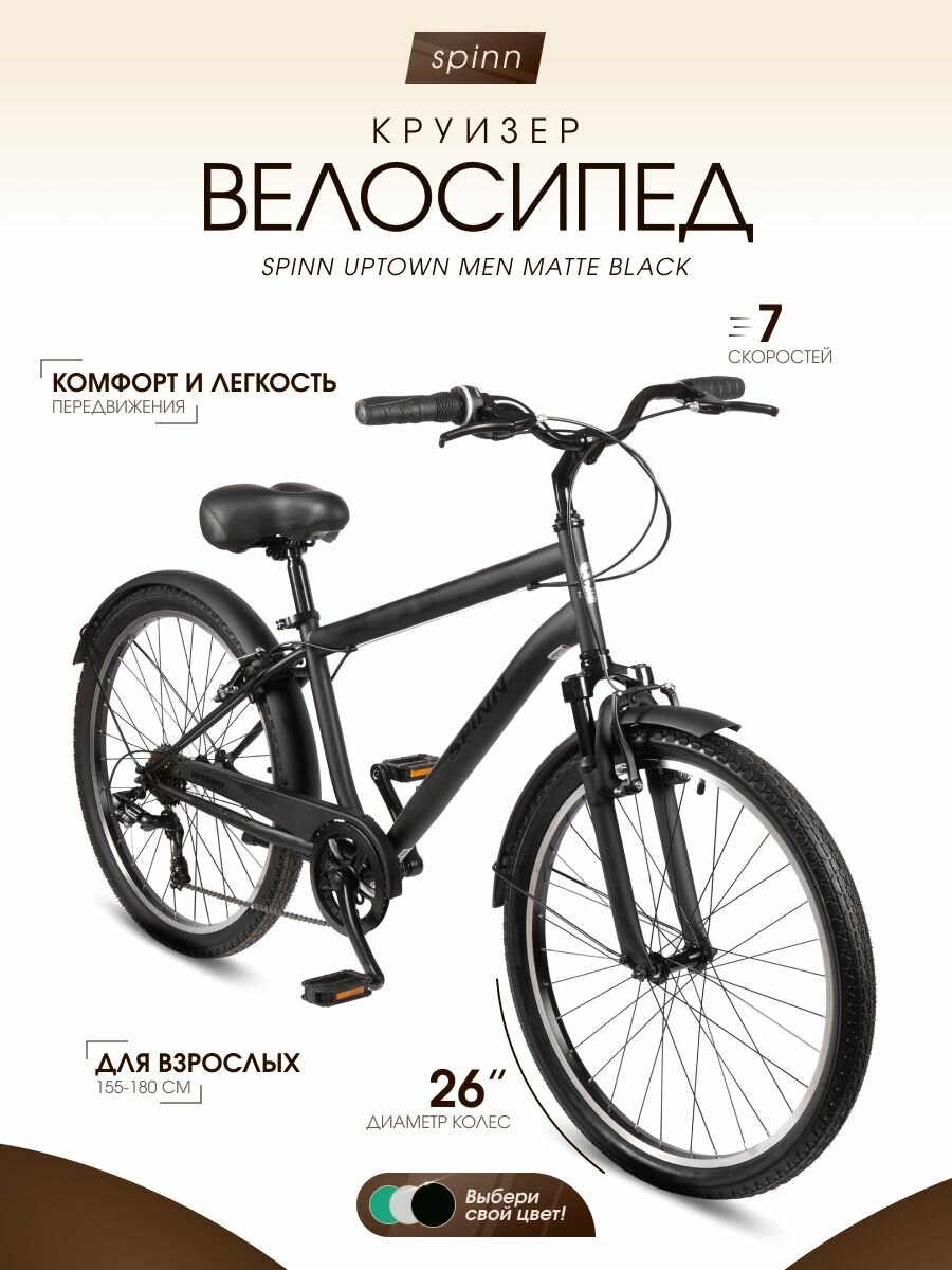 Велосипед взрослый мужской скоростной Spinn Uptown Men, 26 дюймов, рост 165-190см, Matte Black