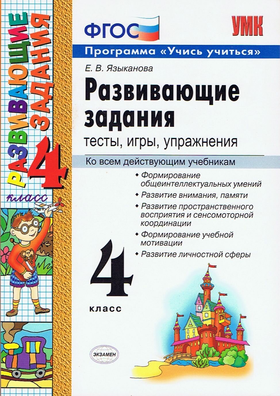 Развивающие задания. Тесты, игры, упражнения. 4 класс. Учись учиться. ФГОС. 2017 / Елена Языканова