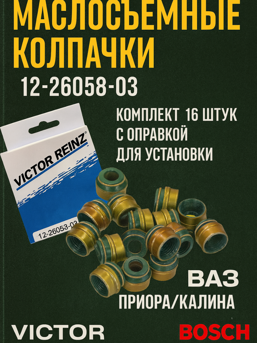 Колпачки маслосъемные с оправкой для установки, комплект 16 штук, Victor Reinz ВАЗ Приора, Калина арт. 12-26058-03