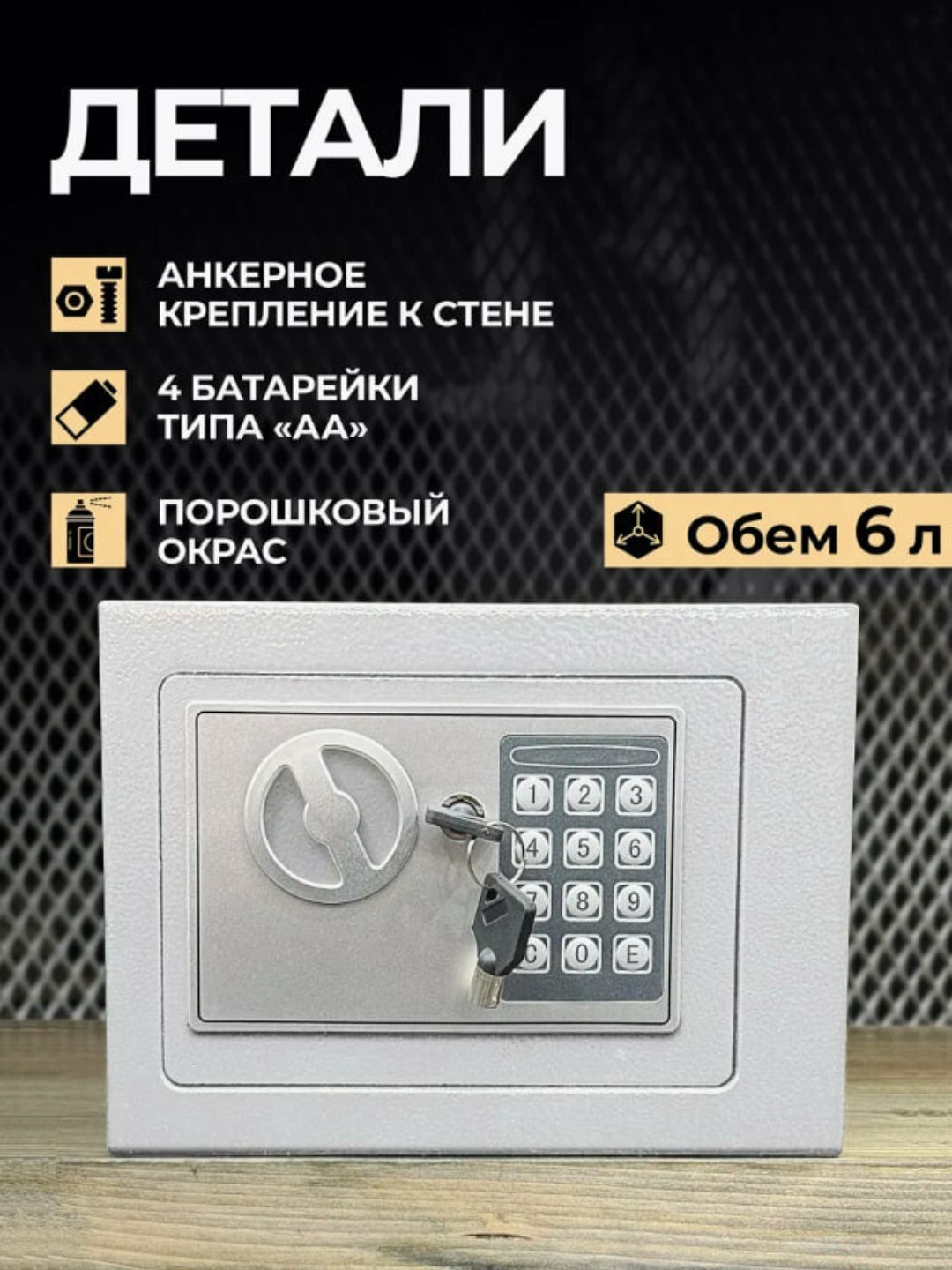 Сейф мебельный электронный, 6 л, кодовый замок, с аварийным ключом, крепление к стене
