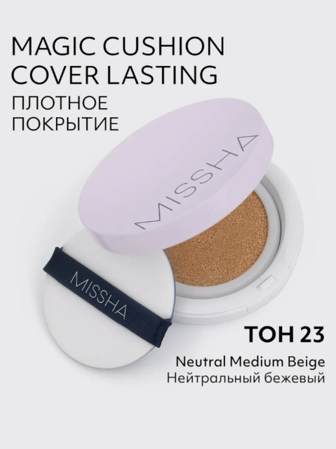 Кушон тональный Missha Magic Cover Lasting, SPF50, PA++, 15г, тон 23