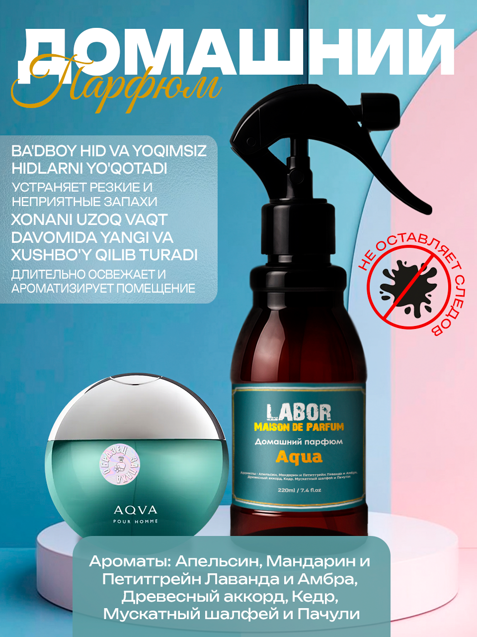 Освежитель воздуха Labor Aqua 220ml с парфюмированными нотами