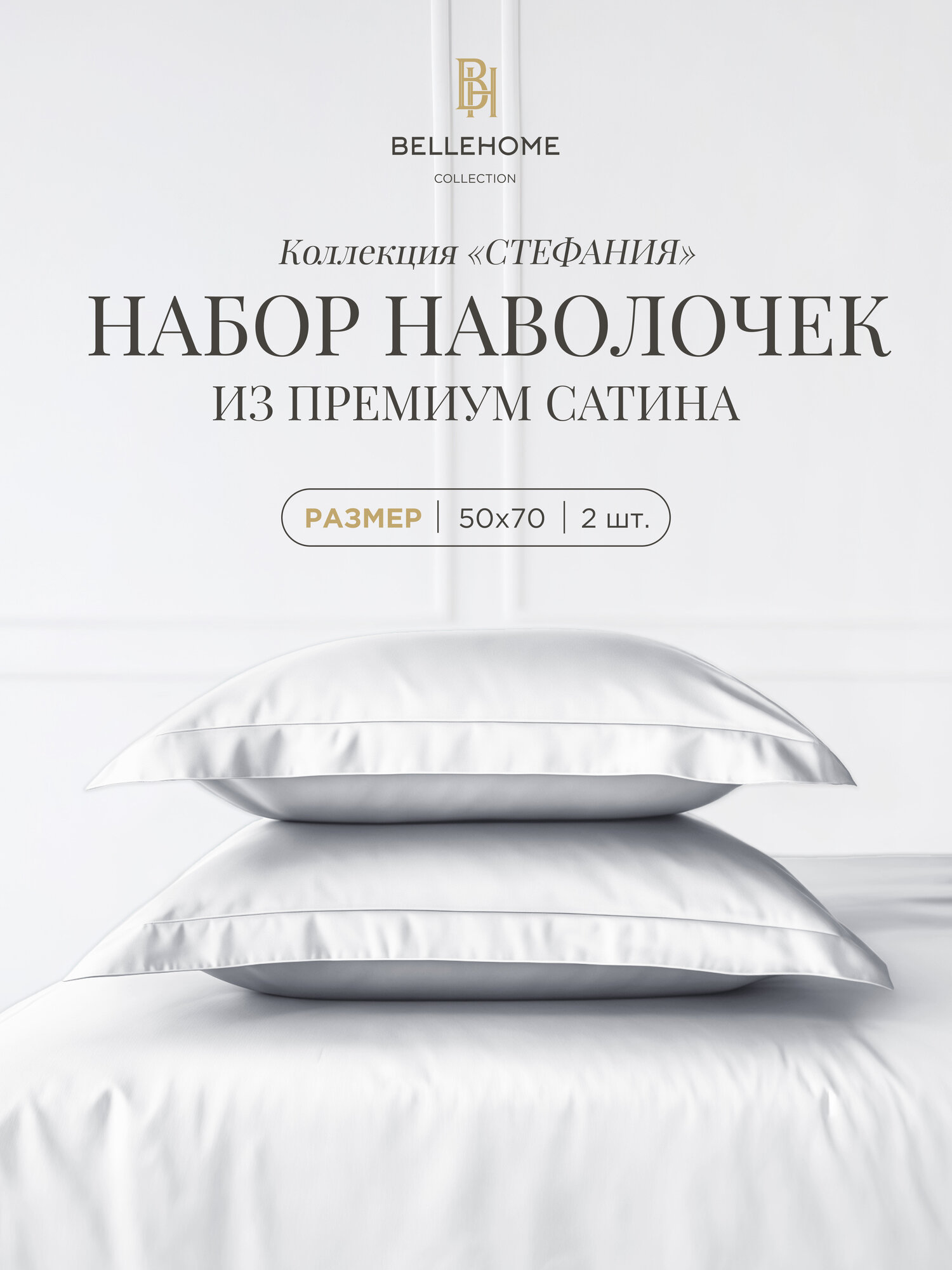Комплект наволочек BELLEHOME 