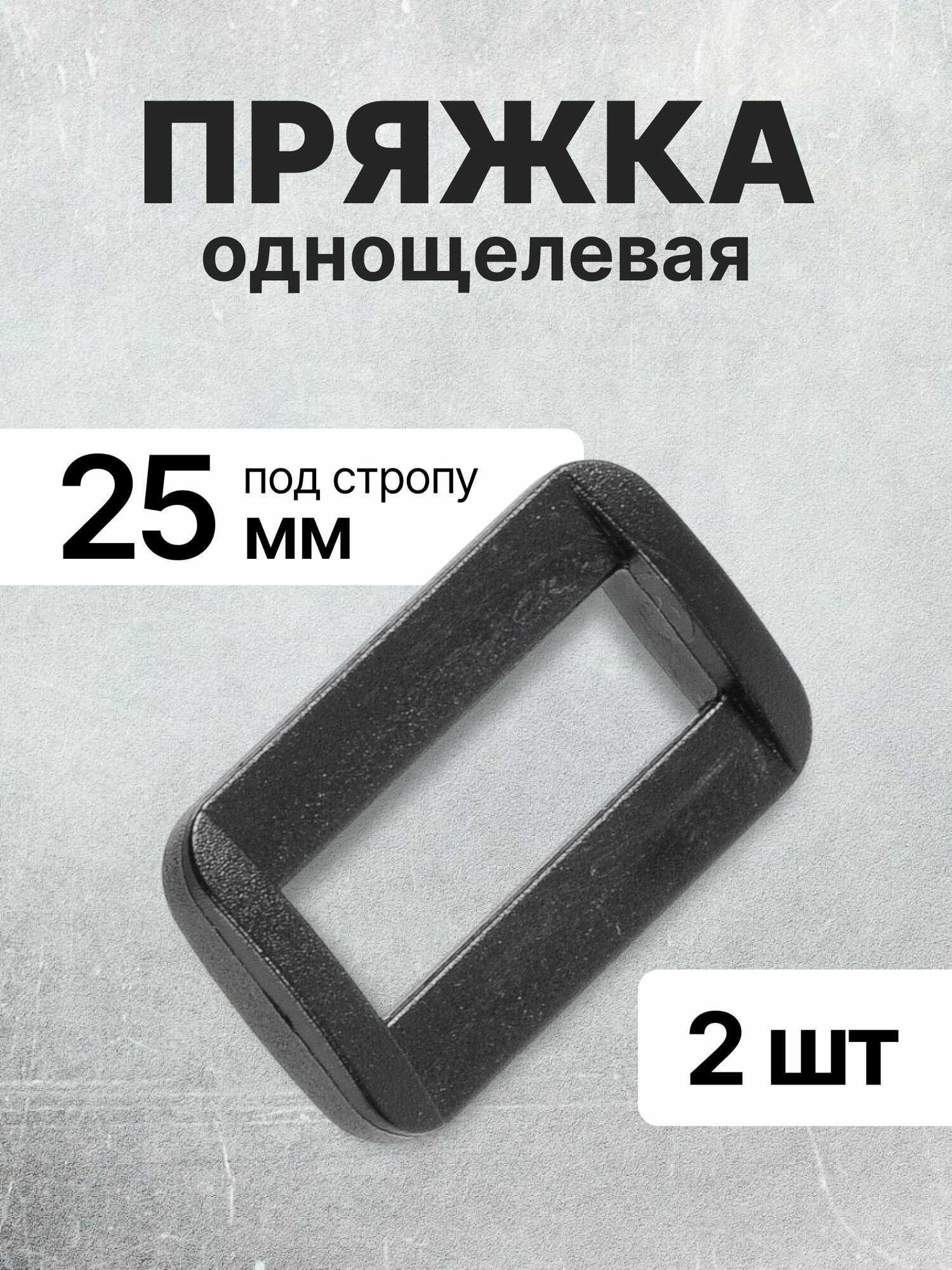 Пряжка однощелевая (рамка шлевка) 25 мм черный 2 шт