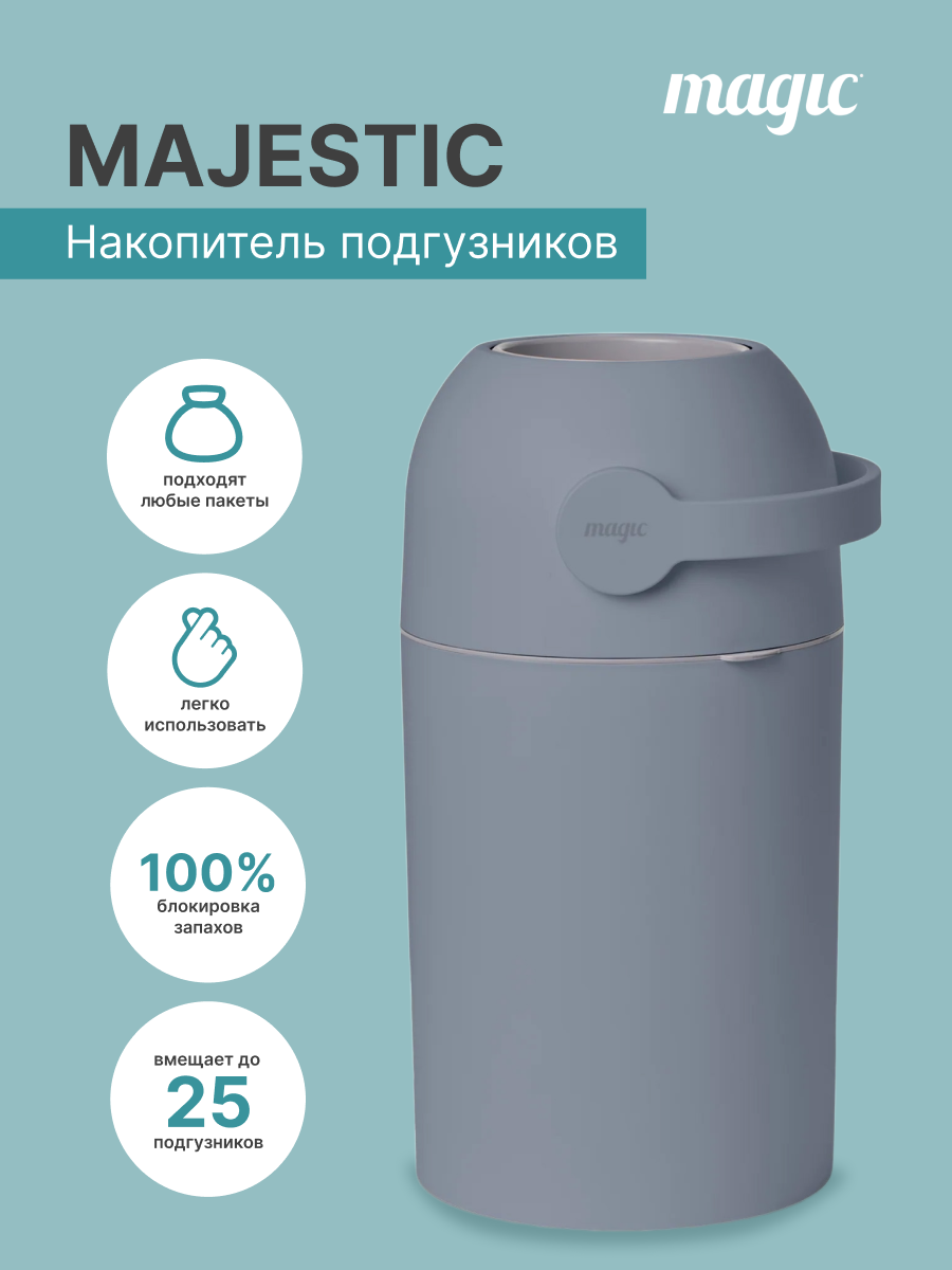 Накопитель подгузников Magic Majestic Diaper pail PIGEON BLUE