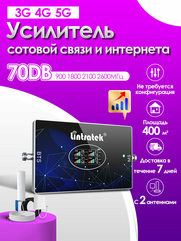 Усилитель сотовой связи Lintratek 4 диапазона 900/1800/2100/2600 МГц, автонастройка