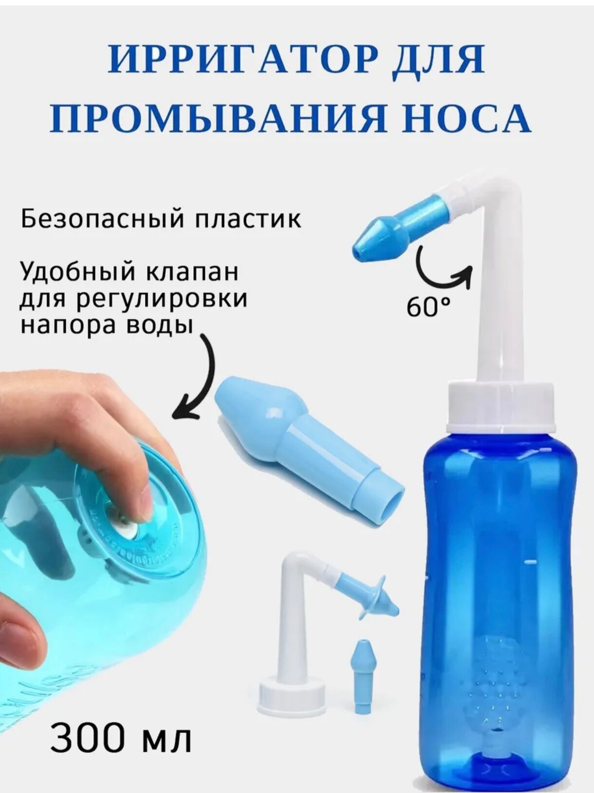 Ирригатор назальный для промывания носа, 2 насадки, 300 мл / Устройство для промывания носа