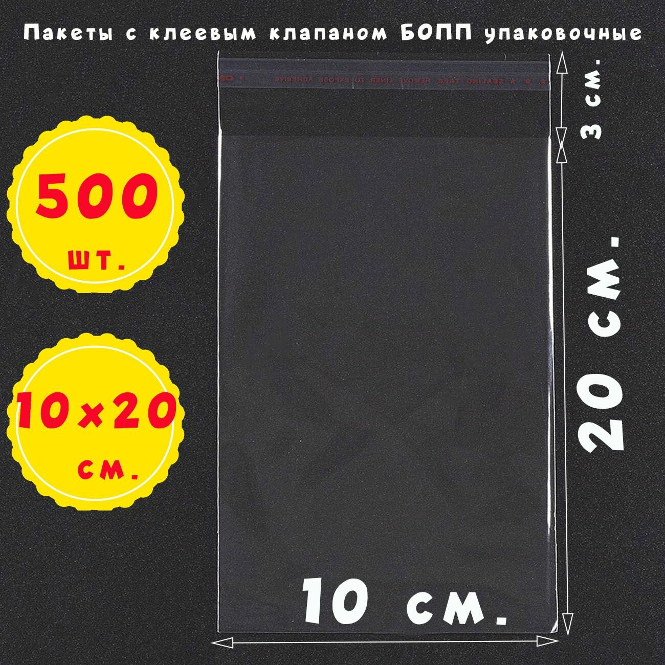 500 пакетов 10х20+3 см с клеевым клапаном прозрачные бопп для упаковки и фасовки
