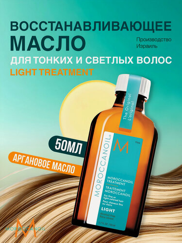 Изображение товара Moroccanoil Масло для волос Light Treatment восстановление и блеск, для светлых и тонких волос, Защита окрашенных волос, 50мл