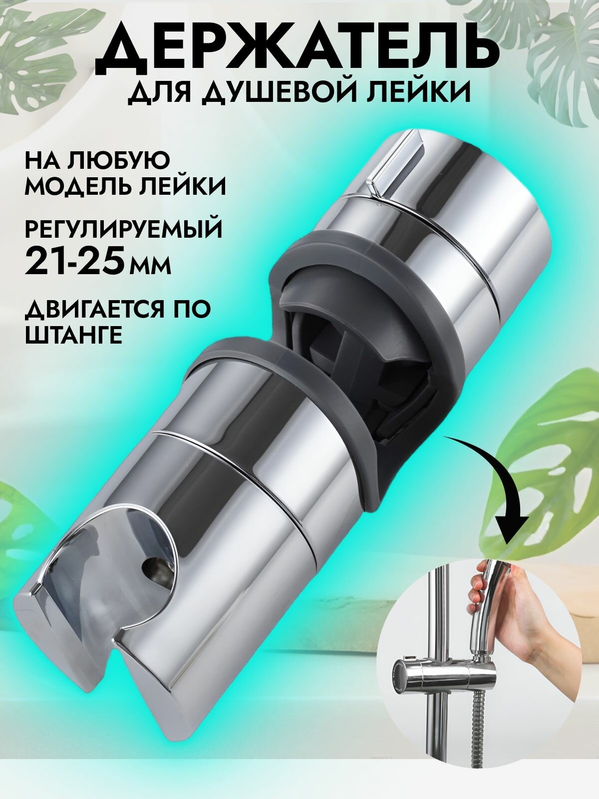 Держатель для лейки душа; держатель для душа; универсальный 20-25мм.