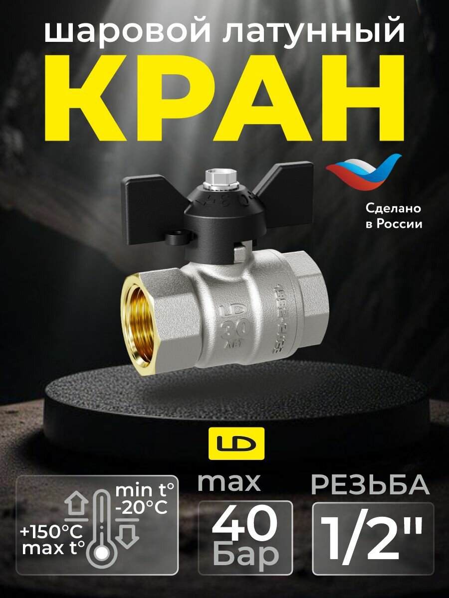 Кран для воды шаровой латунный LD Pride 47.15. В - В. Бабочка