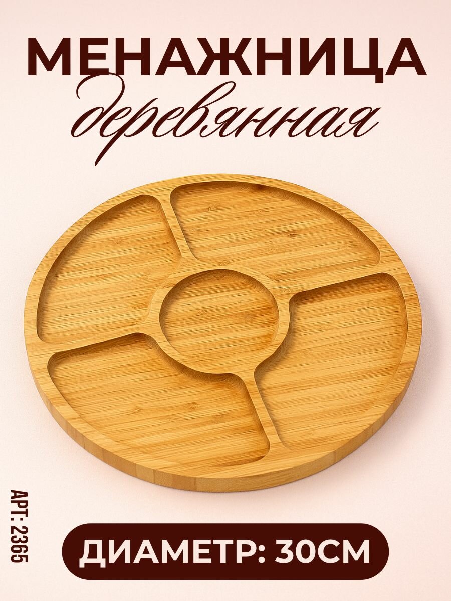 Менажница деревянная поднос для закусок, диаметр 30 см, коричневая