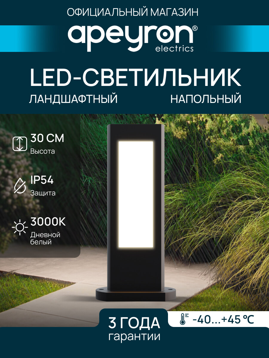 Уличный светодиодный напольный светильник Shadow Apeyron 31-10 с теплым белым свечением 3000К / 630Лм/ 9Вт / 230В / IP54, 100х50х300мм, чёрный