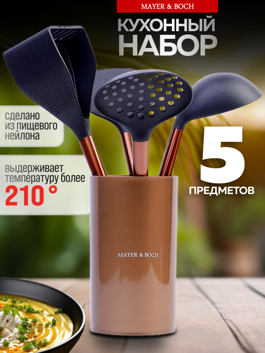 Набор половников на подставке 5 предметов нейлоновые MAYER&BOCH 40445