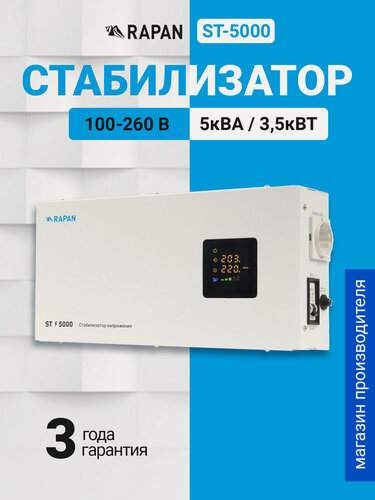 Изображение товара Стабилизатор напряжения бастион RAPAN ST-5000, релейный, для дома, 5000 ВА