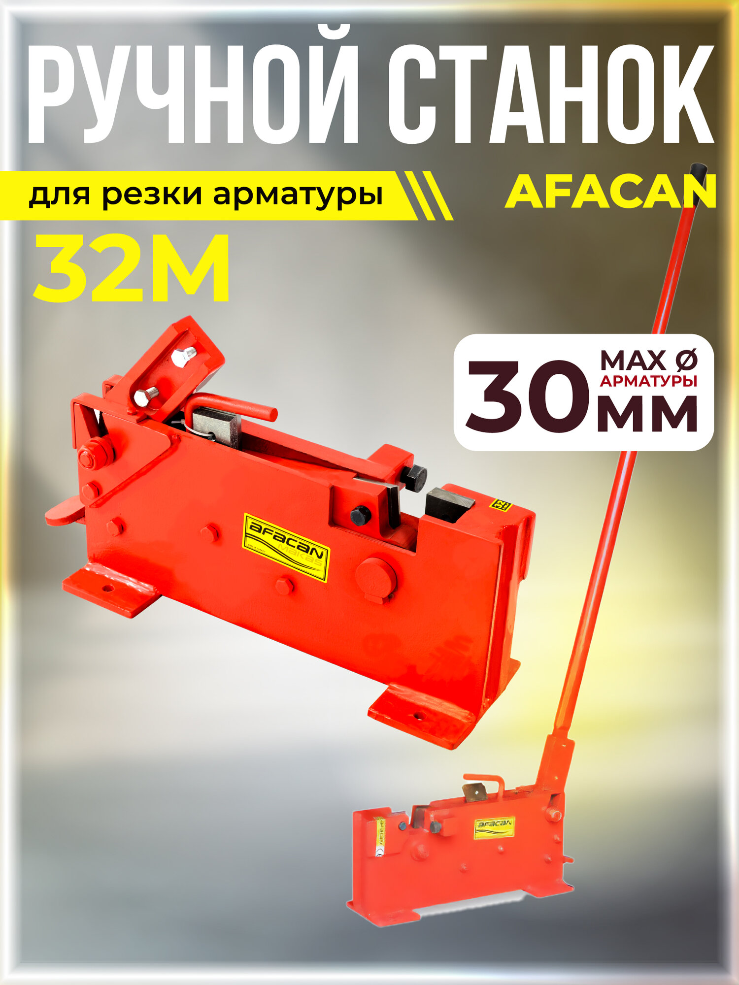 Станок для резки арматуры AFACAN, механический, транспортировочные колеса