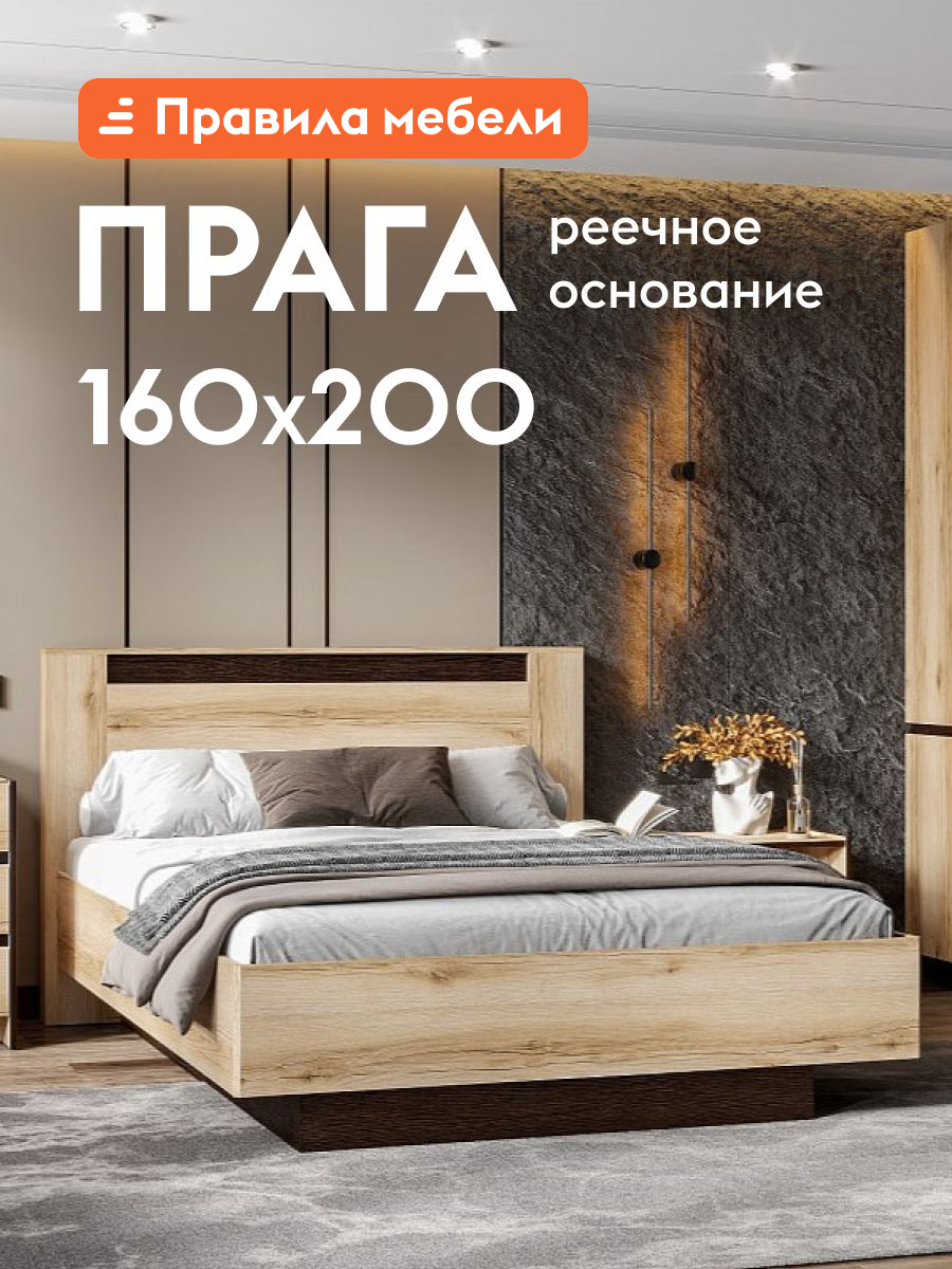 Кровать двуспальная Прага 160х200, с анатомическим основанием, дуб делано/дуб венге