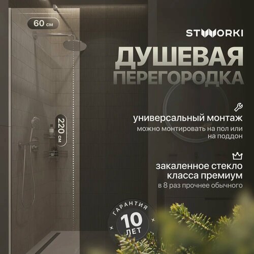 Изображение товара Душевая перегородка STWORKI Берген 60 см, профиль хром глянцевый, прозрачное стекло
