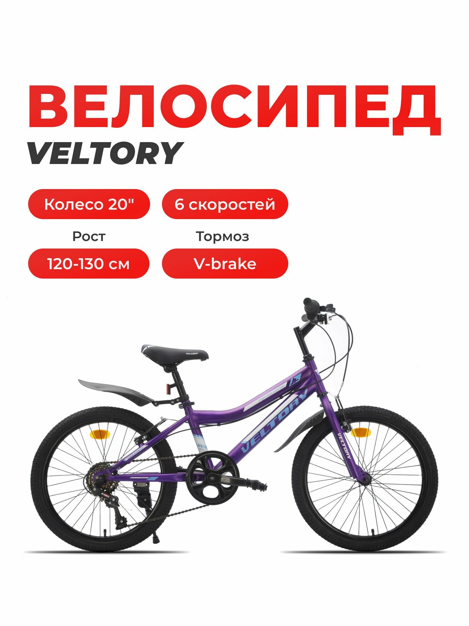 Велосипед детский VELTORY 20V-906, фиолетовый, колеса 20D, на рост 120-140см (7-11 лет)