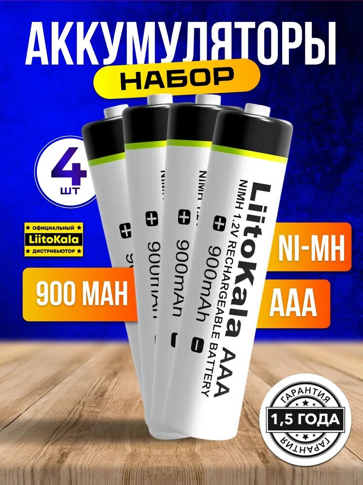 Батарейки аккумуляторные AAA 900 mAh LiitoKala 4 штуки в упаковке
