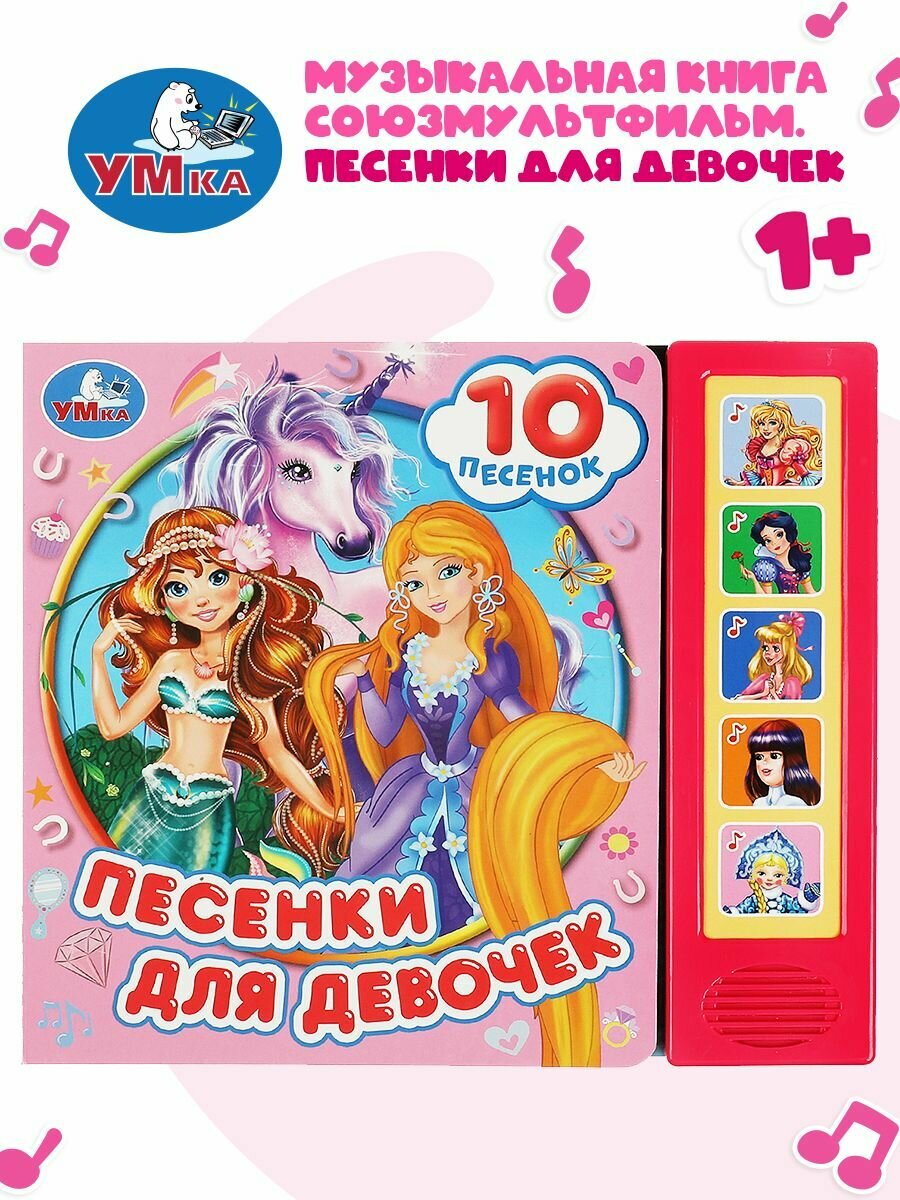 Музыкальная книжка игрушка для малышей Песенки для девочек Умка