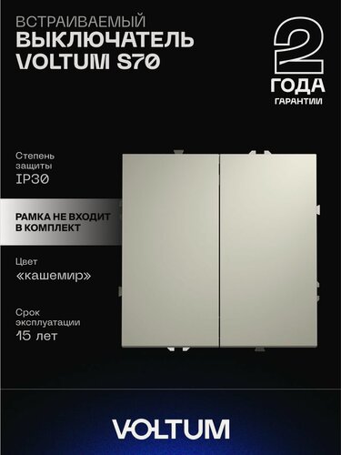 Изображение товара Выключатель встраиваемый VOLTUM двухклавишный 10А цвет кашемир VLS020103