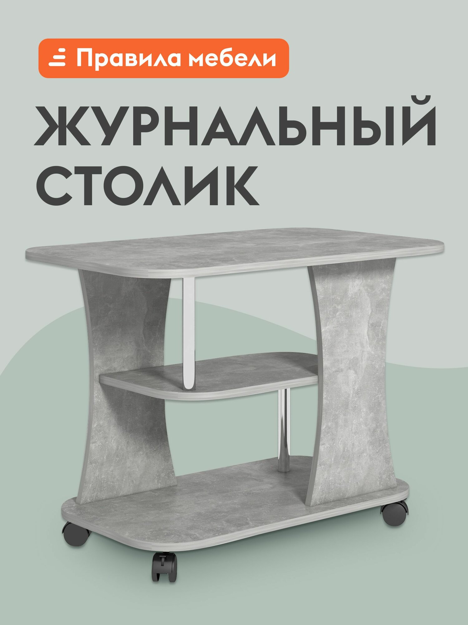Стол журнальный, кофейный Фарс на колесиках, с полкой, 80х50х58 см, Ателье темный