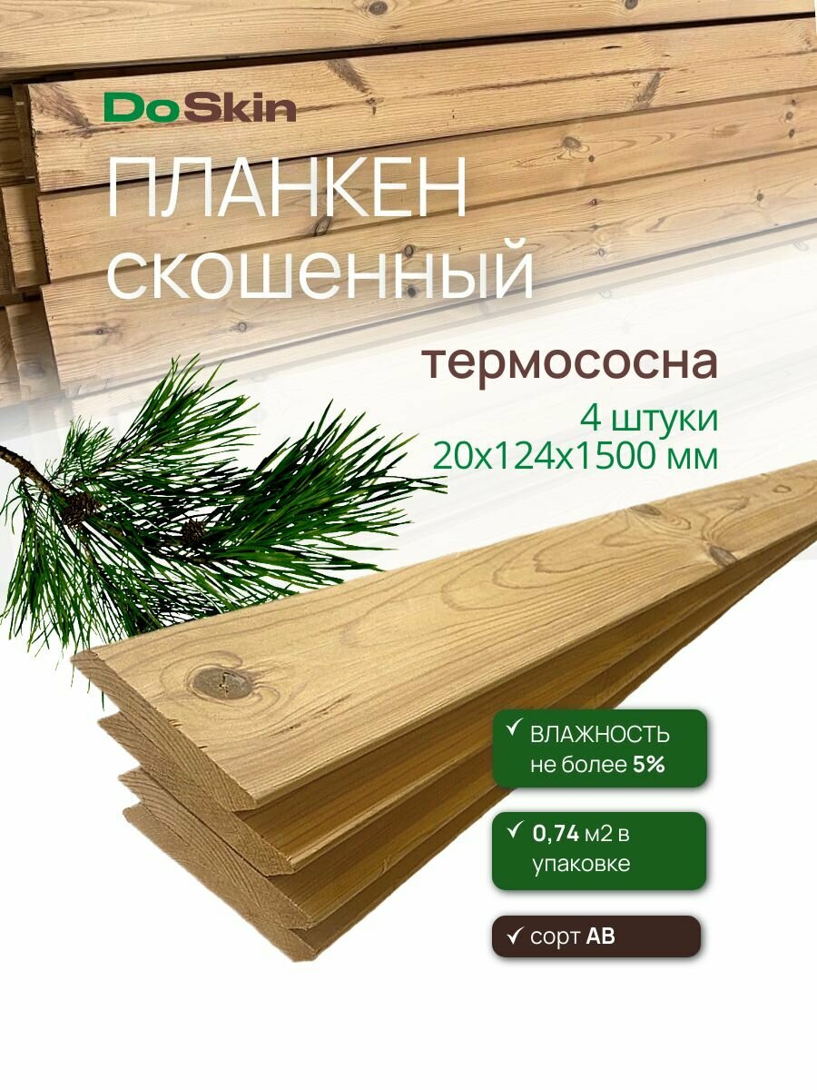 Планкен скошенный термодерево сосна сорт AB 20х124х1500 мм 4 штуки
