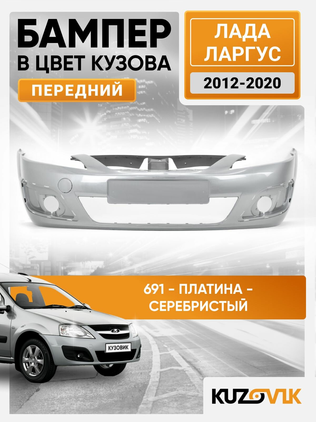 Бампер передний в цвет Лада Ларгус (2012-2021) 691 - Платина - Серебристый