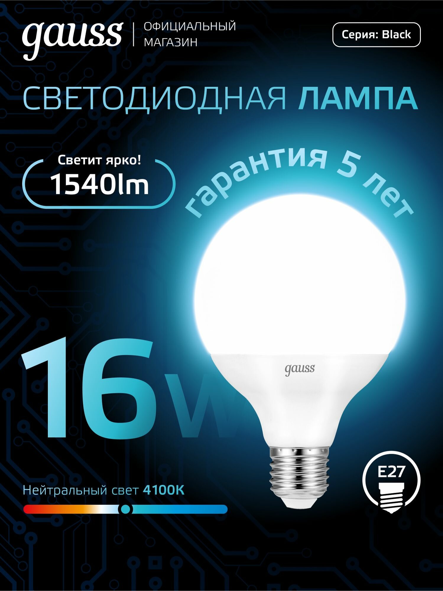 Лампочка светодиодная Е27 Шар G95 16W нейтр белый свет 4100К Gauss Black