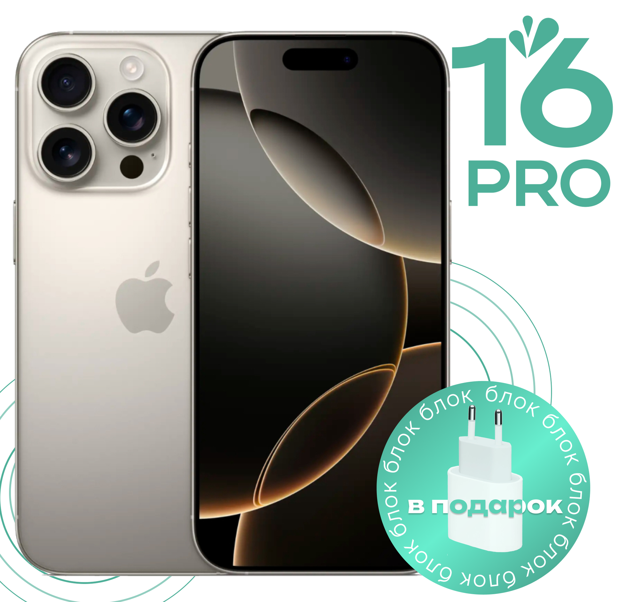 Смартфон Apple iPhone 16 Pro 256 ГБ, nano SIM + eSIM, Natural Titanium (натуральный титан) РСТ год гарантии