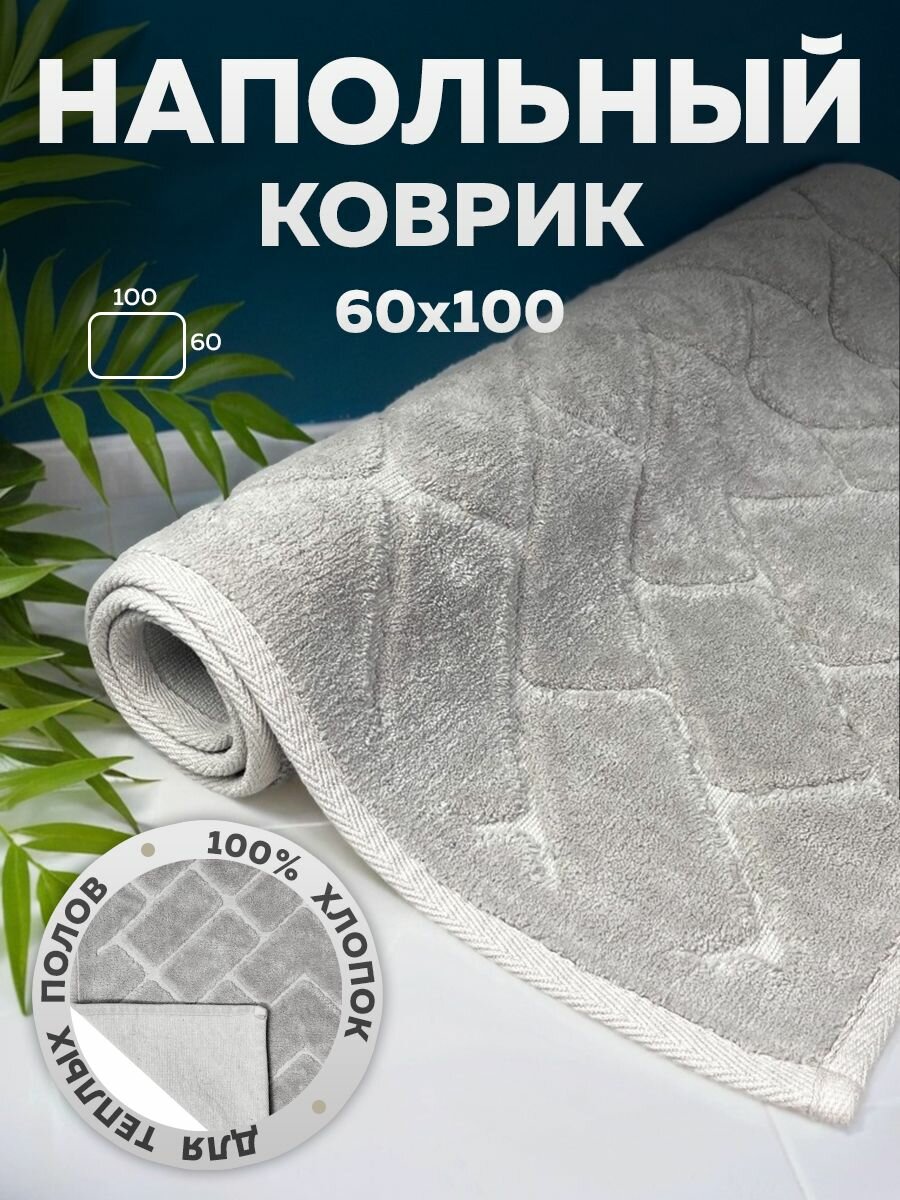 Коврик напольный для ванны универсальный прикроватный Bath Plus Parke хлопок Турция 60х100 серый