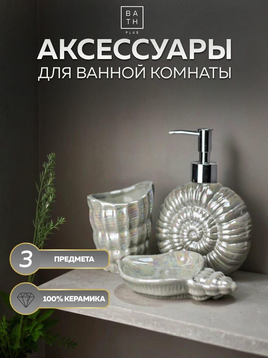 Набор для ванной комнаты аксессуары принадлежности комплект BATH PLUS PERLACEO SET3 керамика