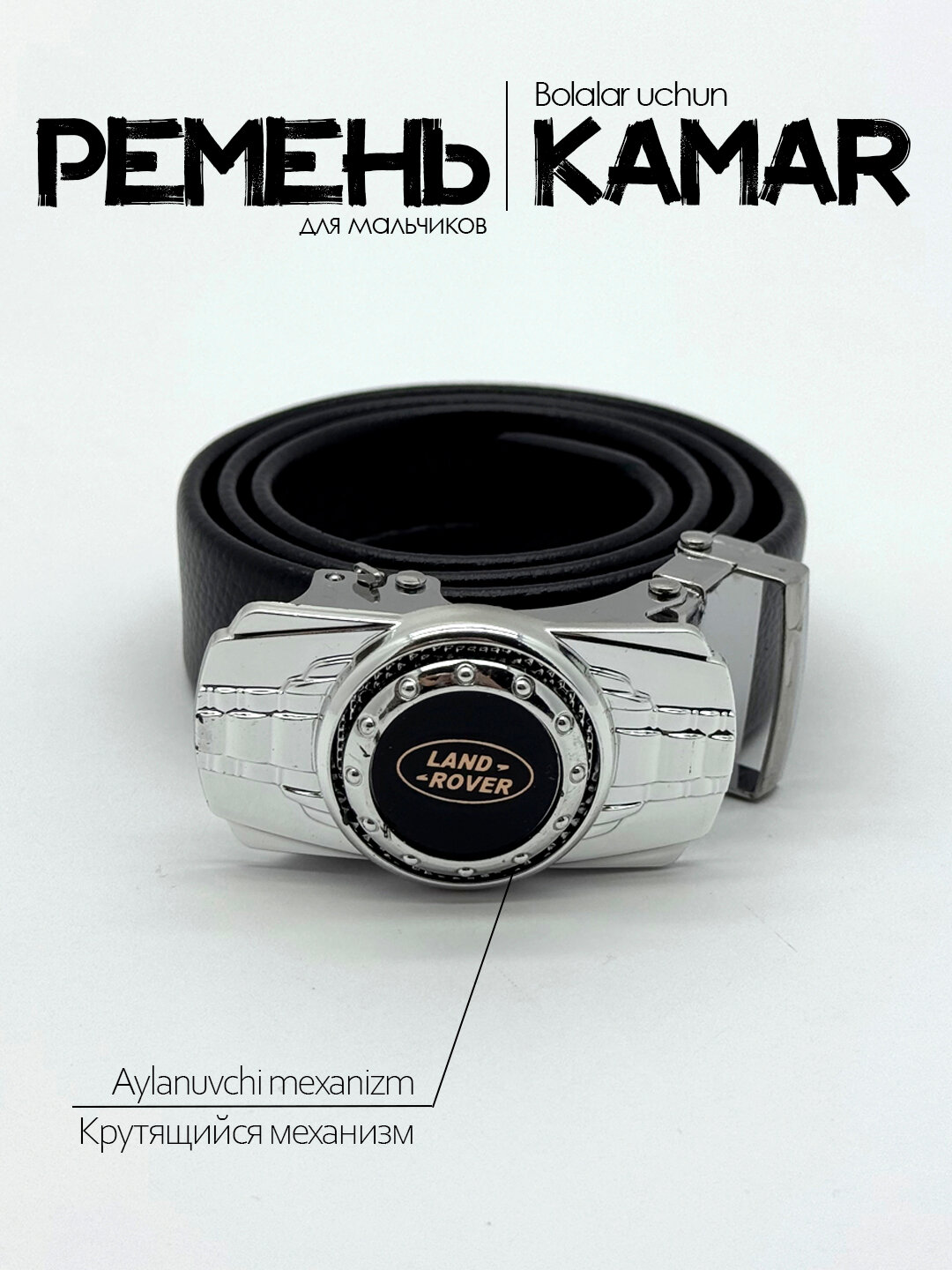 Ремень  для мальчиков