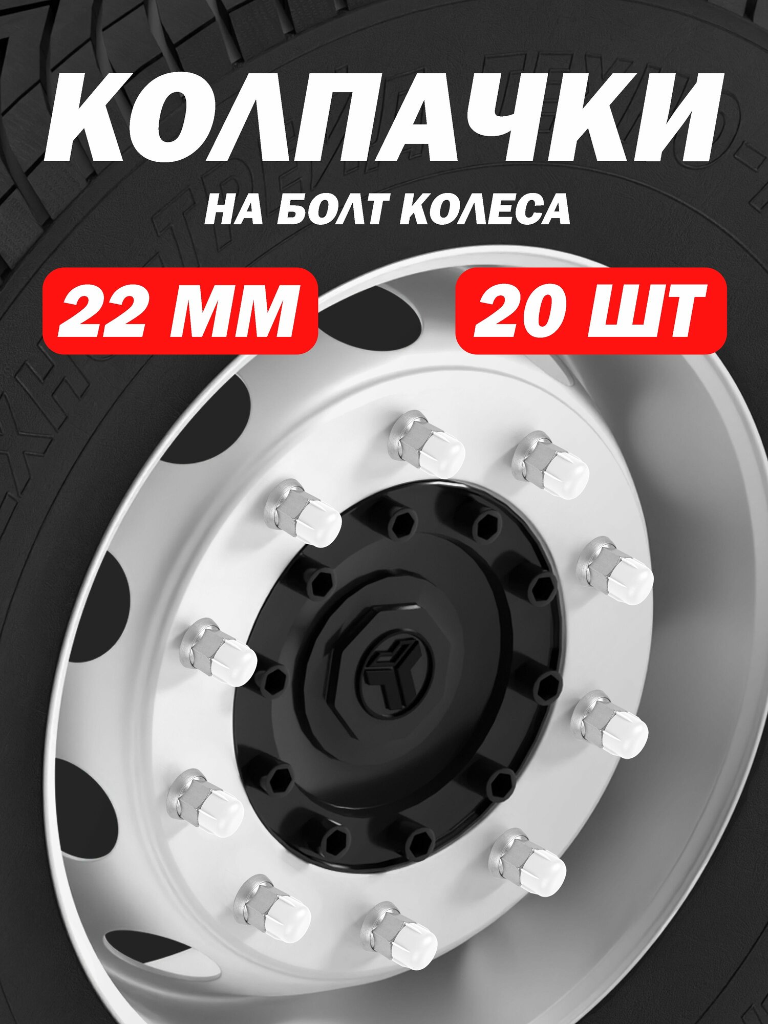 Колпачки на гайки болты грузовика белые   20 шт