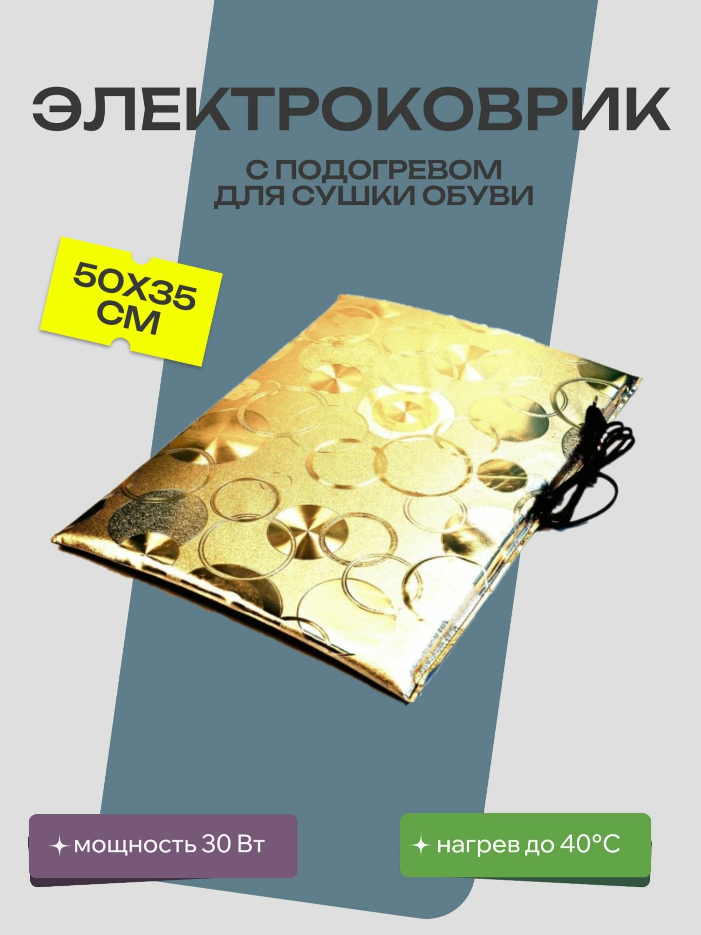 Инфракрасный греющий коврик и сушилка для обуви Тепломакс