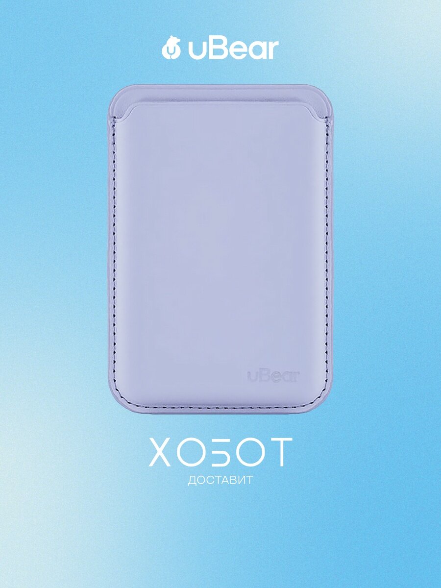 Картхолдер uBear Shell Case для Apple iPhone с MagSafe лаванда