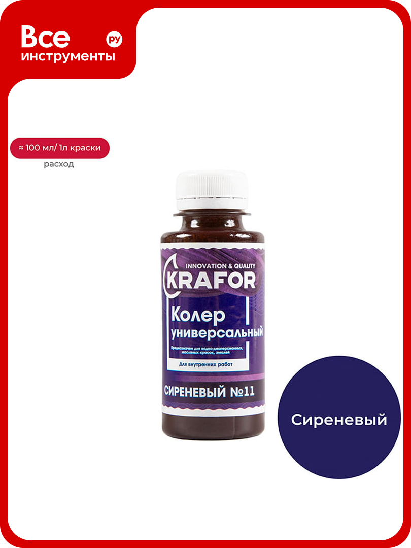 Универсальный колер Krafor №11 сиреневый 0.1 мл 32160