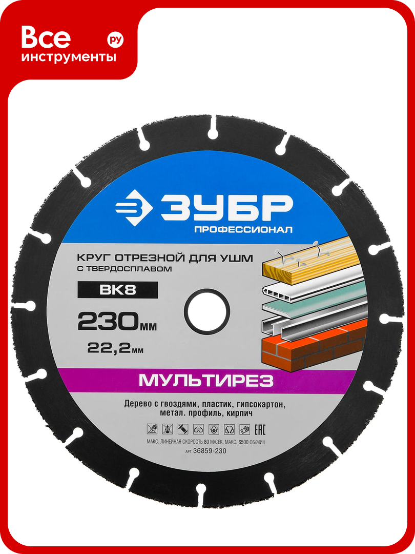 Круг отрезной мультирез (230х22.2 мм) для УШМ ЗУБР 36859-230