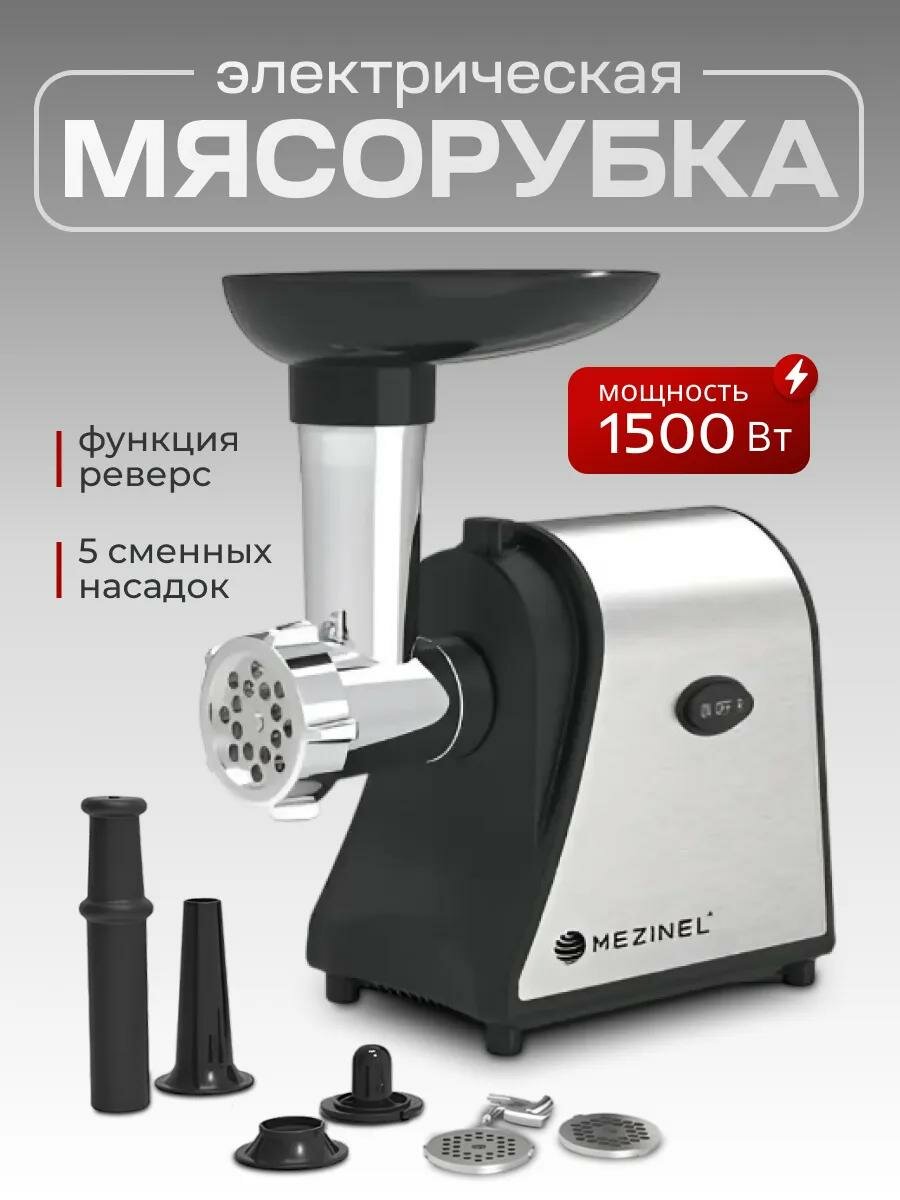 Мясорубка электрическая MEZINEL MZ-KM17  1500 Вт 2 кг/мин
