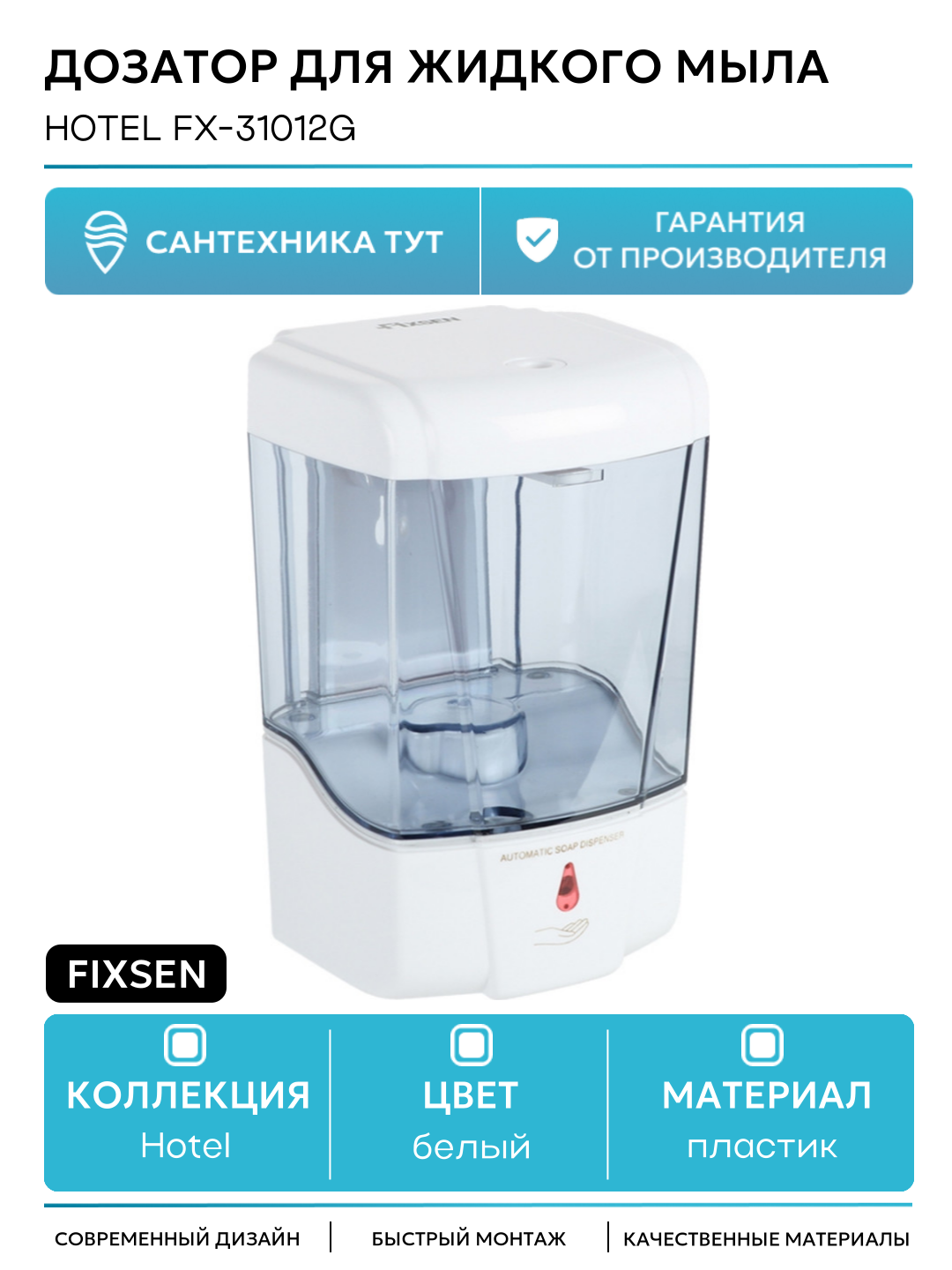 Дозатор жидкого мыла Fixsen Hotel FX-31012G Белый