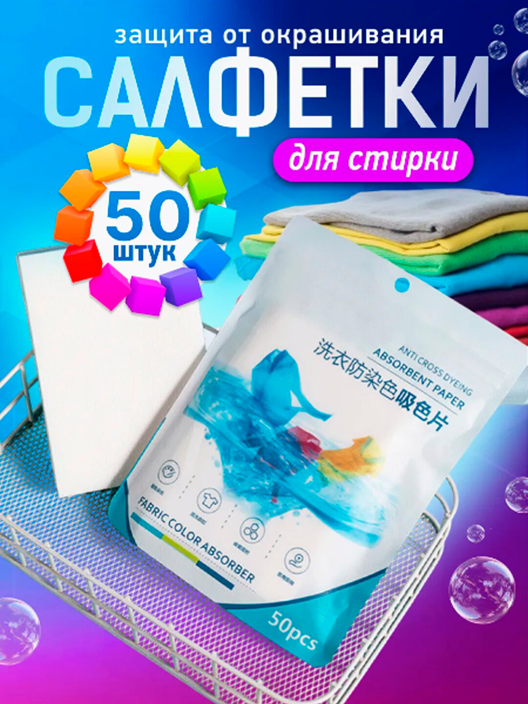 Салфетки для стирки, против окрашивания белья, 50 шт
