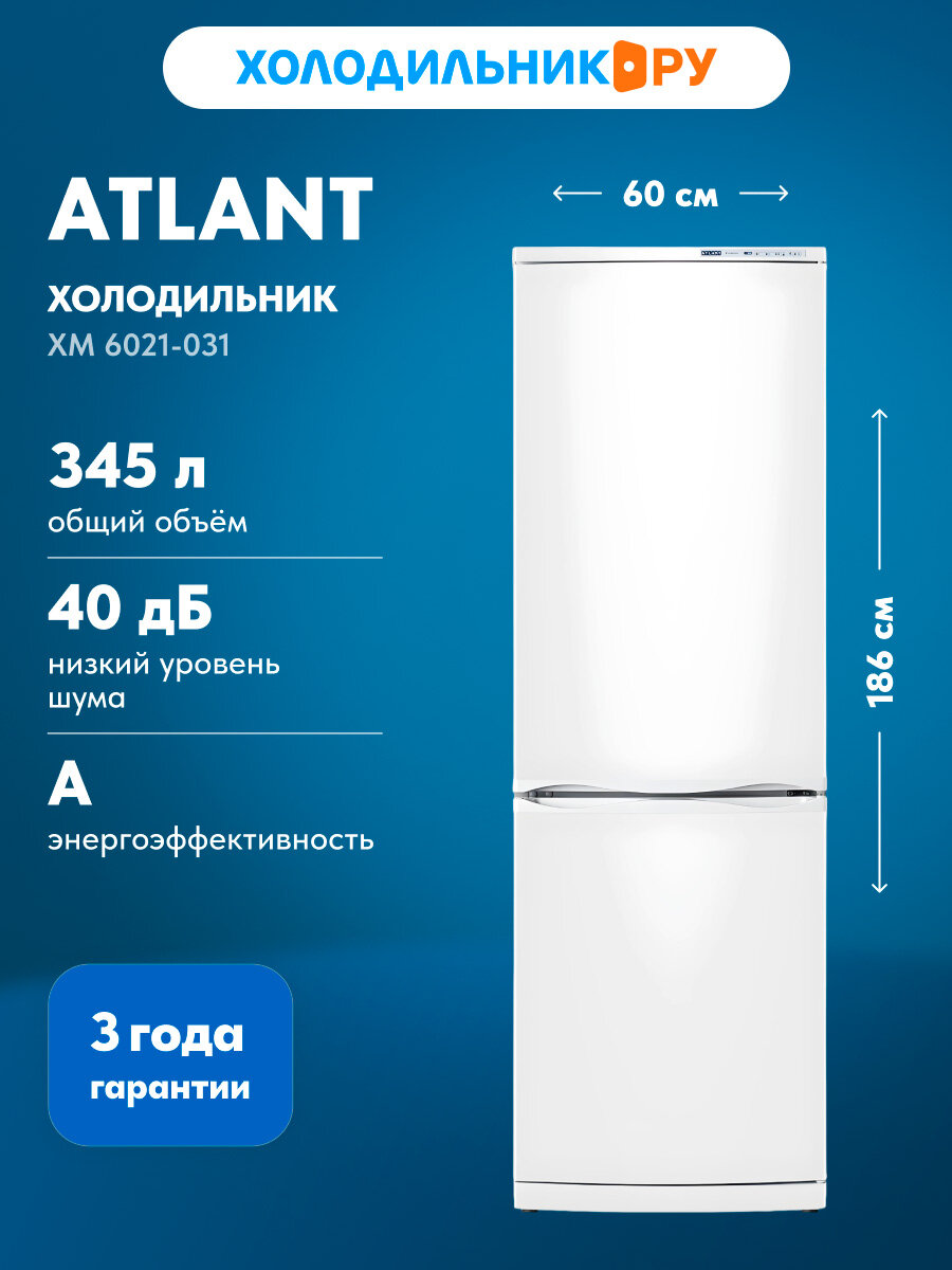 Двухкамерный холодильник Atlant ХМ 6021-031, белый