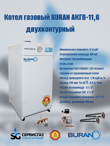 Изображение товара Котел газовый атмосферный "BURAN" АКГВ-11,6 (Ульяновск)