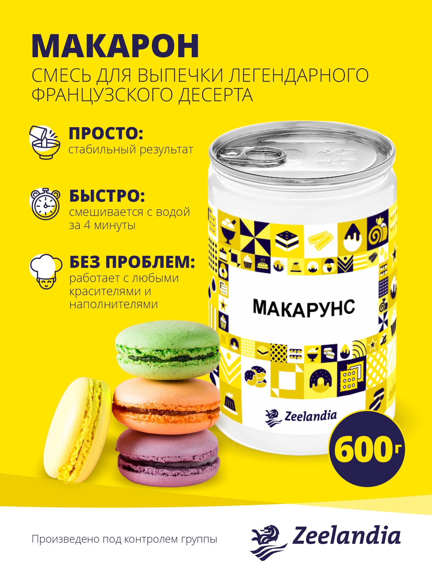 Смесь на основе миндальной муки для приготовления десерта Макарон, 600г, Зиландия