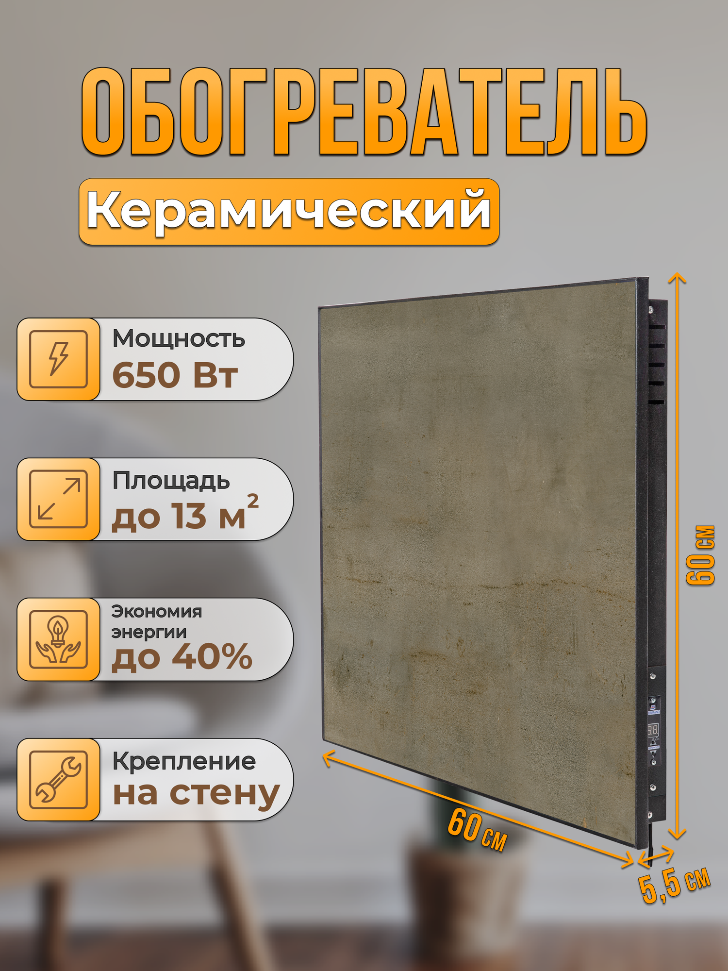 Керамический настенный обогреватель Normand Premium 650 Э (Армор Бронза) с терморегулятором
